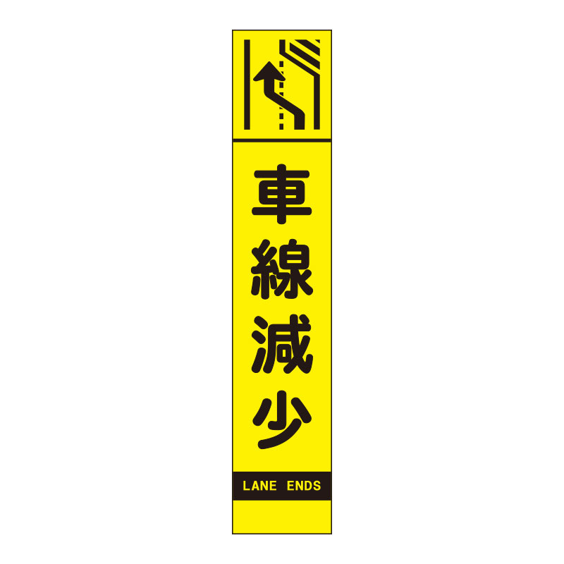 高輝度スリム反射看板蛍光黄 板のみ 車線減少 右 (396-181)