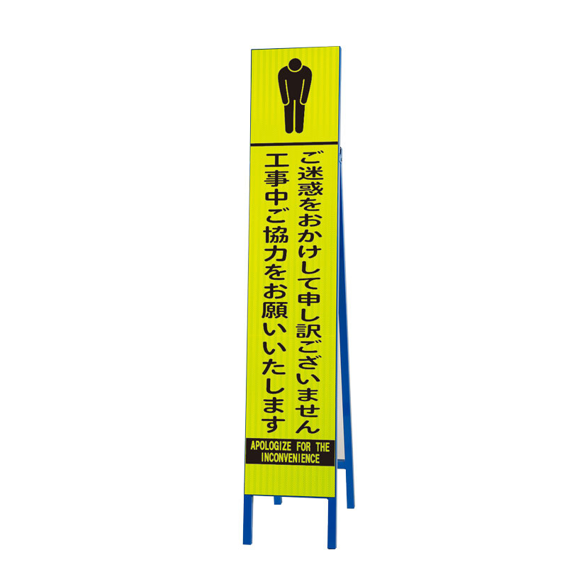 高輝度スリム反射看板蛍光黄 片面表示 ご迷惑をおかけして (396-28) 安全用品・工事看板通販のサインモール