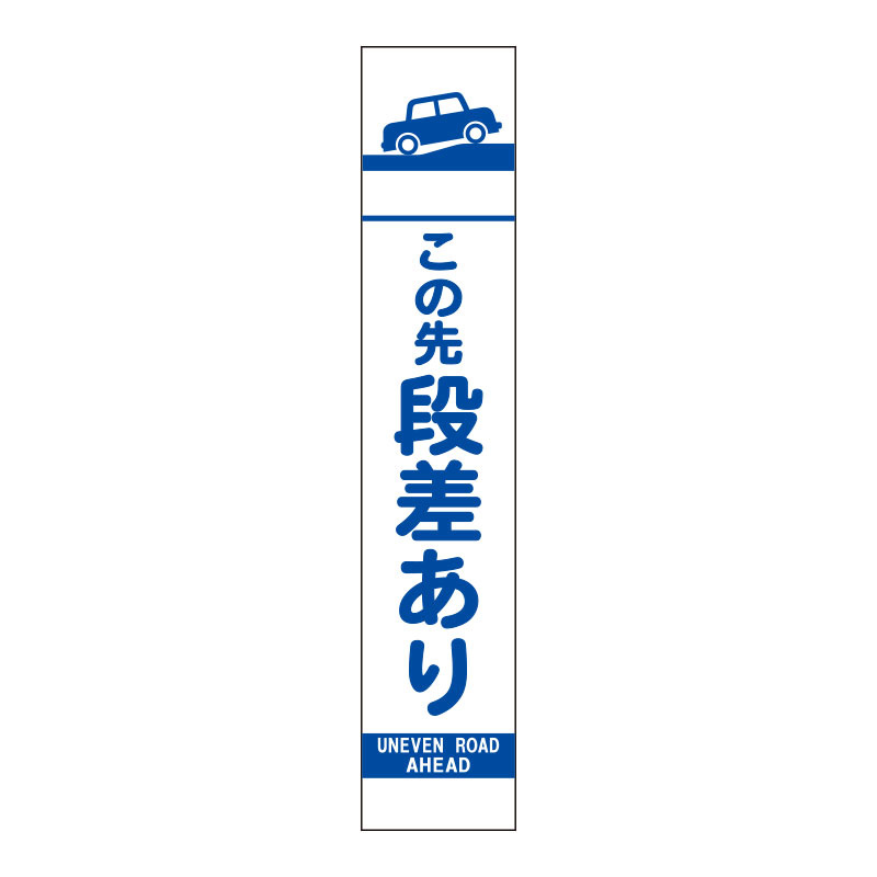 スリムSL看板　面板のみ この先段差あり (396-361)