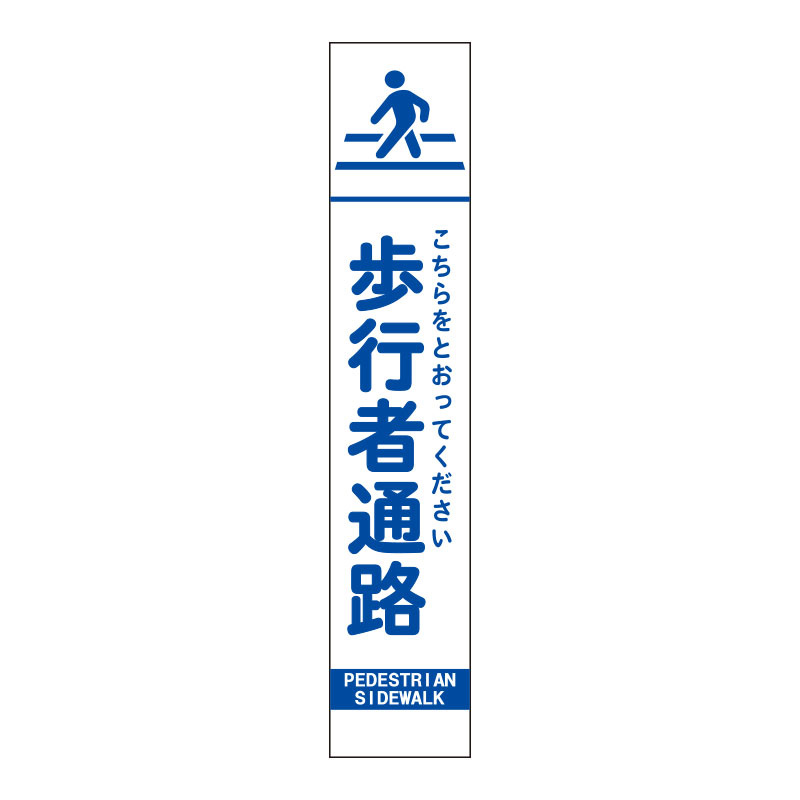 スリムSL看板　面板のみ 歩行者通路 (396-391)