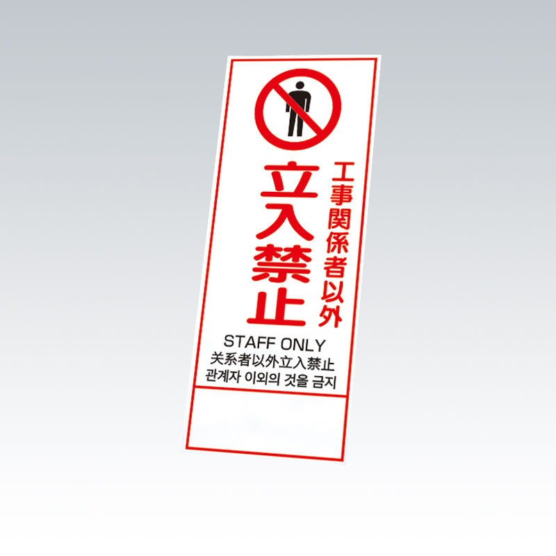反射鉄枠看板（日英中韓4カ国語）396-60の板のみ 工事関係者以外立入禁止 (396-601) 安全用品・工事看板通販のサインモール