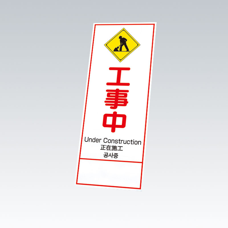 反射鉄枠看板（日英中韓4カ国語）396-62の板のみ 工事中 (396-621)