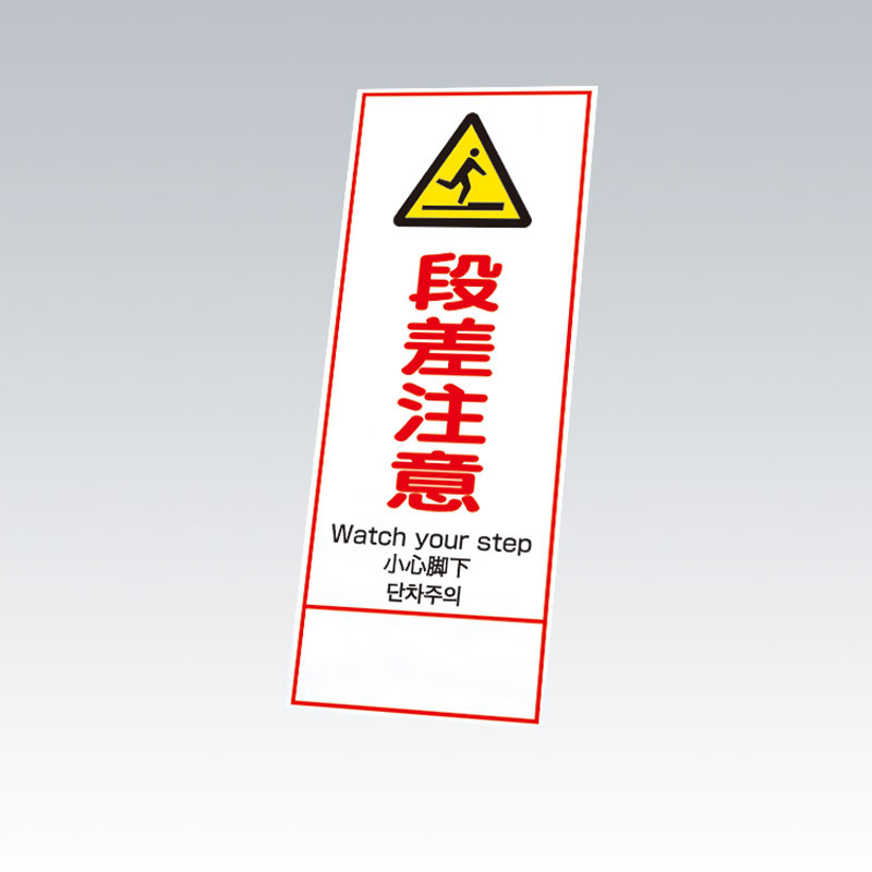 反射鉄枠看板（日英中韓4カ国語）396-63の板のみ 段差注意 (396-631) 安全用品・工事看板通販のサインモール