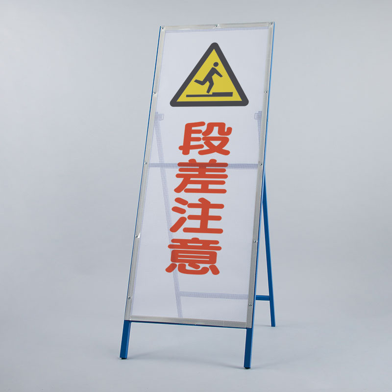 メッシュ式工事用鉄枠看板 段差注意 (396-73) 安全用品・工事看板通販のサインモール