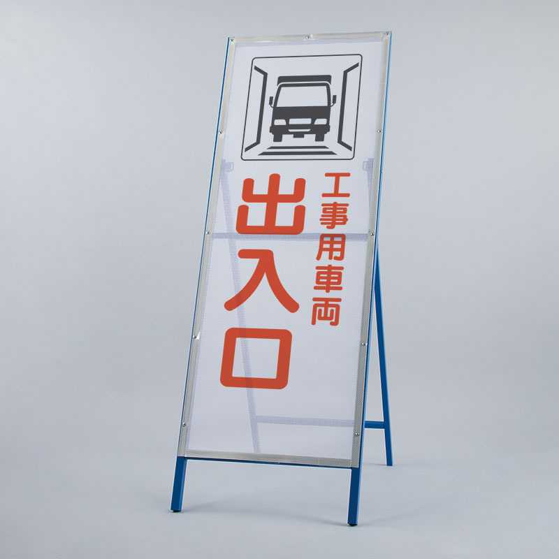 メッシュ式工事用鉄枠看板 工事用車両出入 (396-75)
