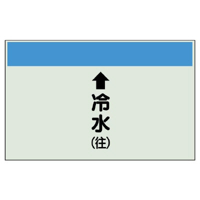 配管識別シート(大)　250×1000 ↑冷水(往) (401-01)