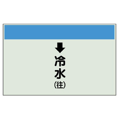 配管識別シート(大)　250×1000 ↓冷水(往) (401-03)