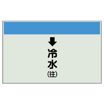 配管識別シート(中)　250×700 ↓冷水(往) (402-03)