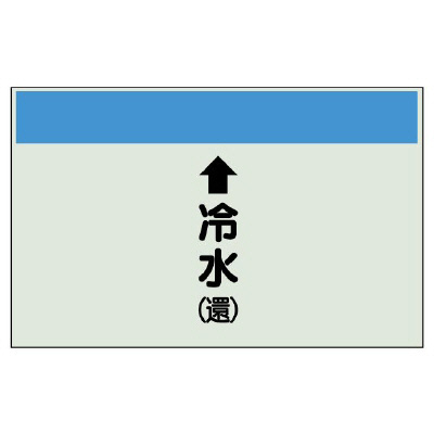 配管識別シート(中)　250×700 ↑冷水(還) (402-04)