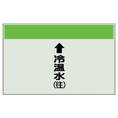 配管識別シート(中)　250×700 ↑冷温水(往) (402-07)