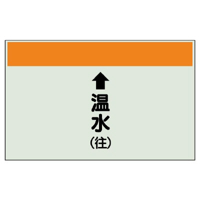 配管識別シート(小)　250×500 ↑温水(往) (403-13)