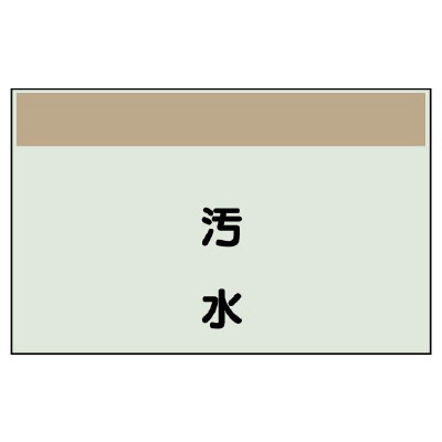 配管識別シート(中)　250×700 汚水 (405-25)