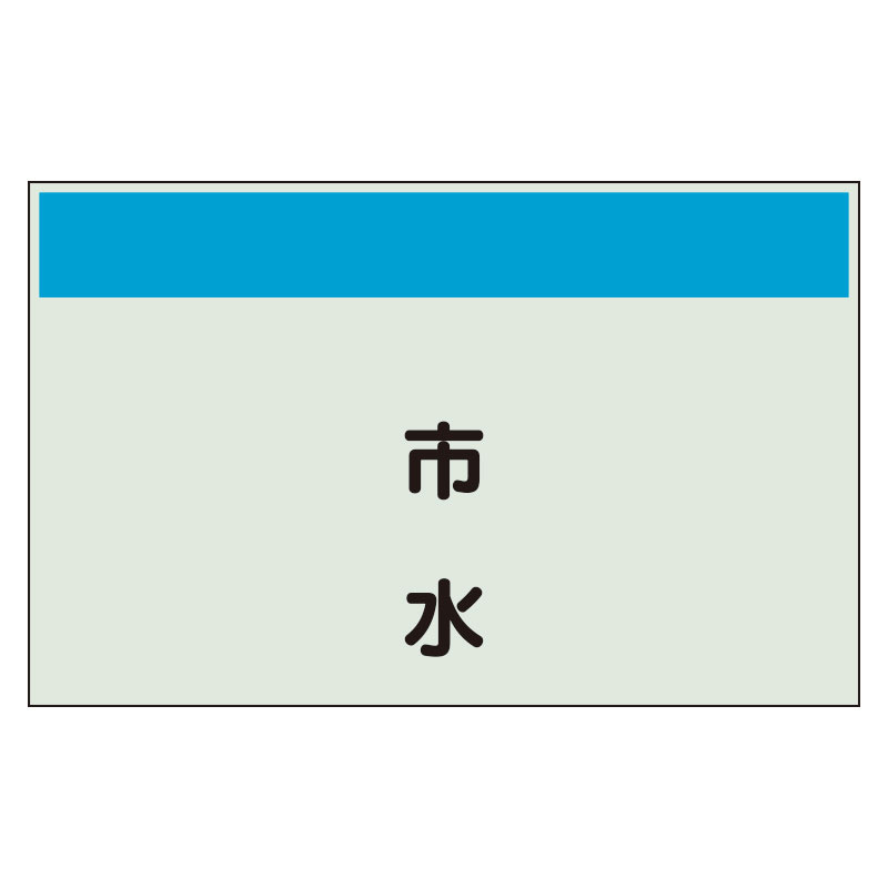 配管識別シート(中)　250×700 市水 (405-47)