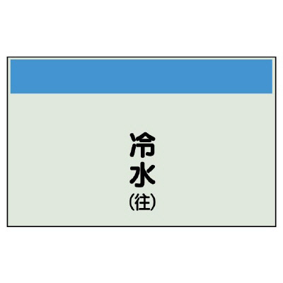 配管識別シート 冷水(往) 小(250×500) (406-01)