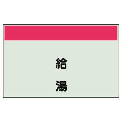 配管識別シート 給湯 小(250×500) (406-21)