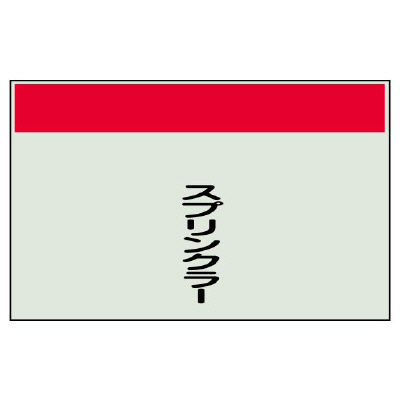 配管識別シート スプリンクラー 小(250×500) (406-30)
