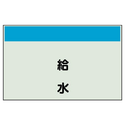 配管識別シート 給水 極小(250×300) (406-43)
