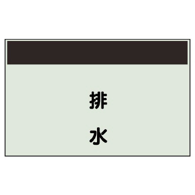 配管識別シート 排水 極小(250×300) (406-47)