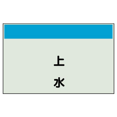 配管識別シート 上水 極小(250×300) (406-49)