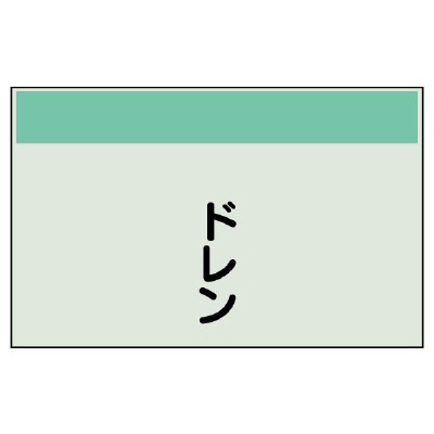 配管識別シート ドレン 極小(250×300) (406-51)