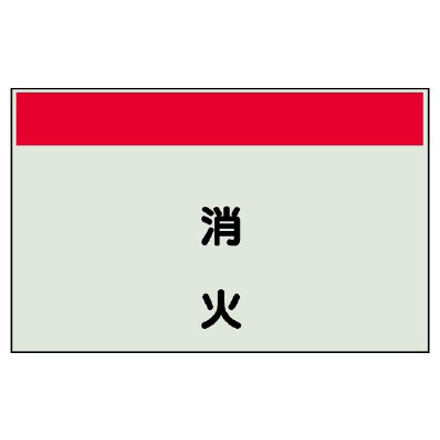 配管識別シート 消火 極小(250×300) (406-53)