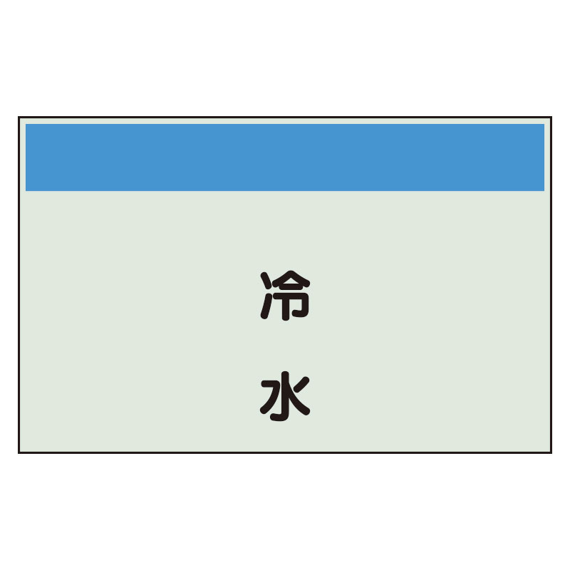 配管識別シート 冷水 小(250×500) (406-60)