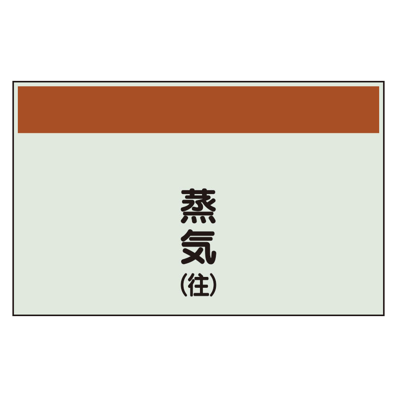 配管識別シート 蒸気(往) 小(250×500) (406-62)