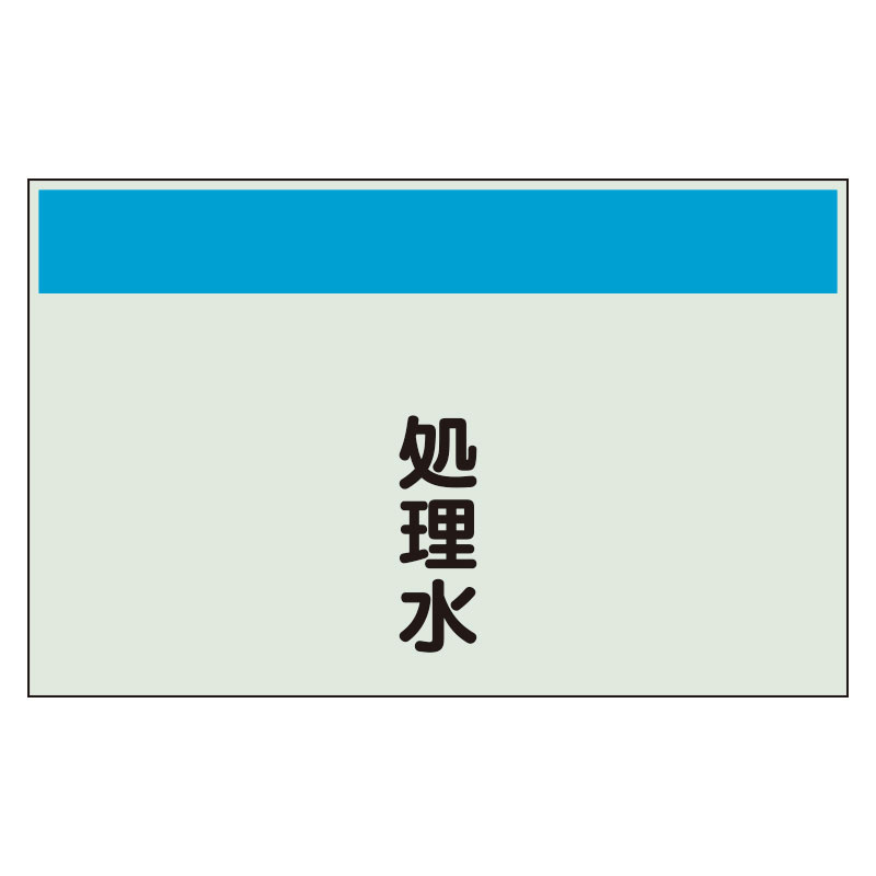 配管識別シート 処理水 小(250×500) (406-66)