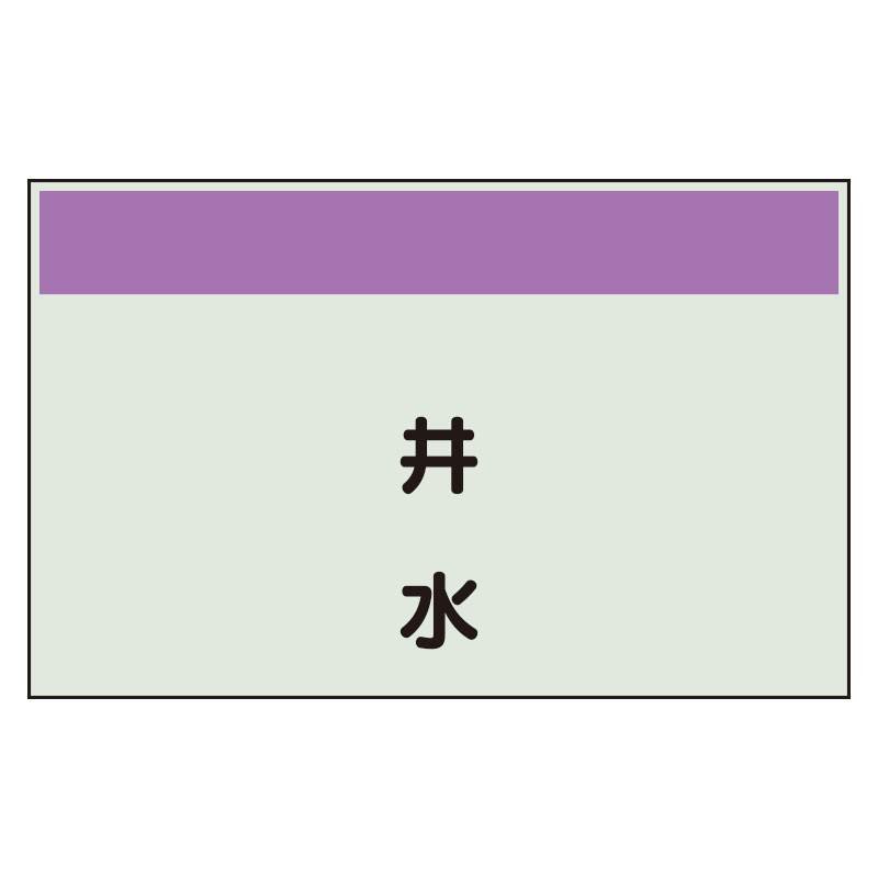 配管識別シート 井水 小(250×500) (406-68)