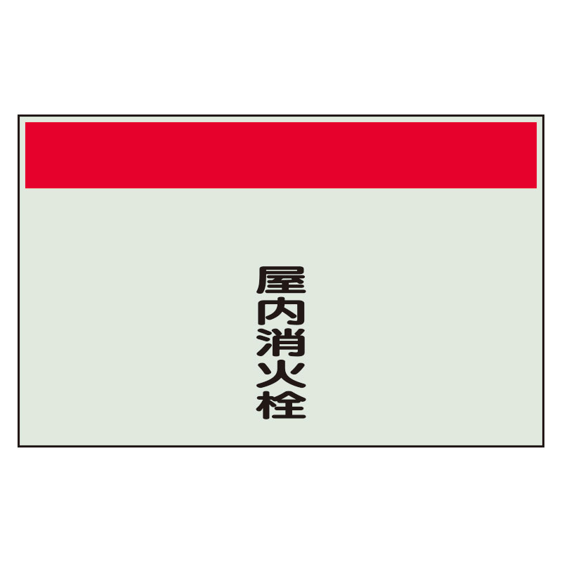 配管識別シート 屋内消火栓 小(250×500) (406-75)