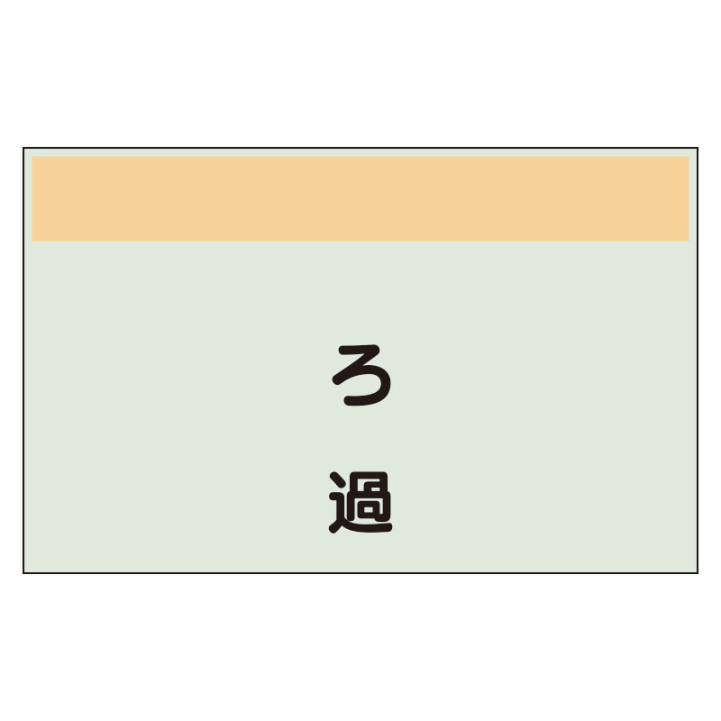 配管識別シート ろ過 小(250×500) (406-79)