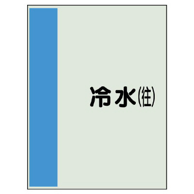 配管識別シート(大)　1000×250 冷水(往) (407-01)