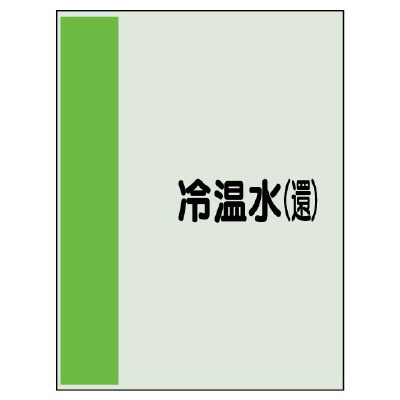 配管識別シート(大)　1000×250 冷温水(還) (407-04)