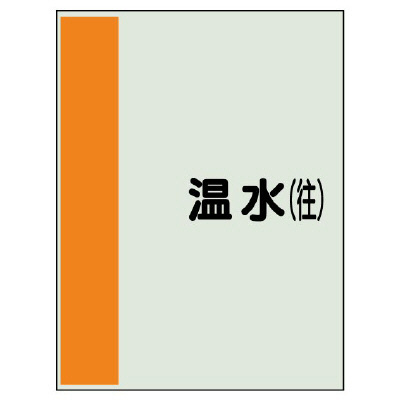 配管識別シート(大)　1000×250 温水(往) (407-05)