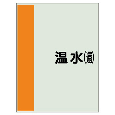 配管識別シート(大)　1000×250 温水(還) (407-06)