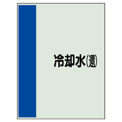 配管識別シート(大)　1000×250 冷却水(還) (407-08)