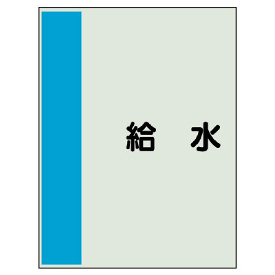 配管識別シート(大)　1000×250 給水 (407-23)