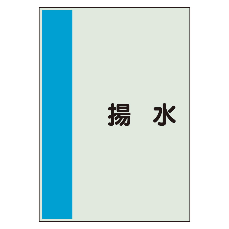 配管識別シート(大)　1000×250 揚水 (407-45)