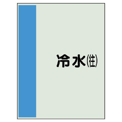 配管識別シート(中)　700×250 冷水(往) (408-01)