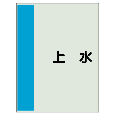 配管識別シート(中)　700×250 上水 (408-29)