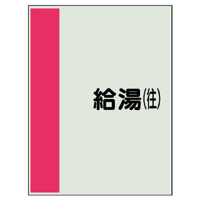 配管識別シート(中)　700×250 給湯(往) (408-36)