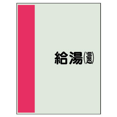 配管識別シート(中)　700×250 給湯(還) (408-37)