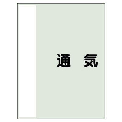 配管識別シート(中)　700×250 通気 (408-39)