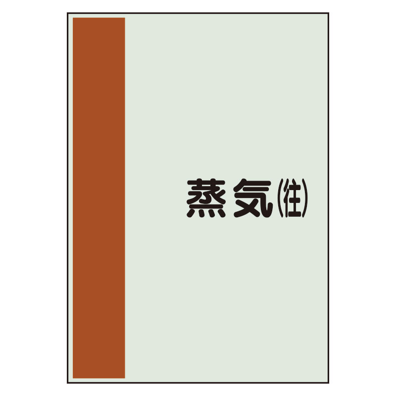 配管識別シート(中)　700×250 蒸気(往) (408-42)