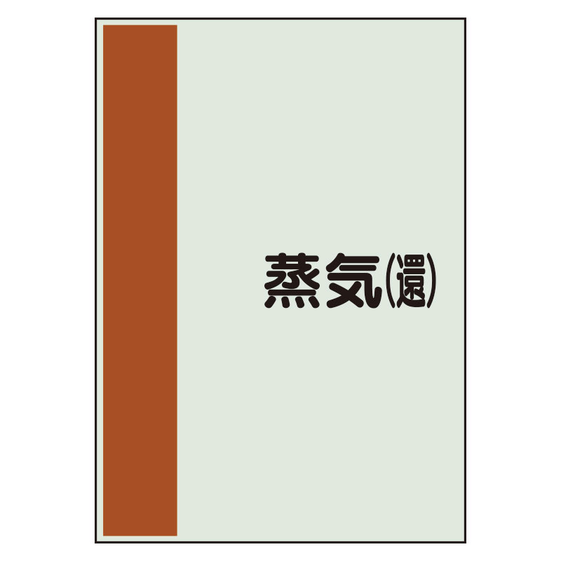 配管識別シート(中)　700×250 蒸気(還) (408-43)