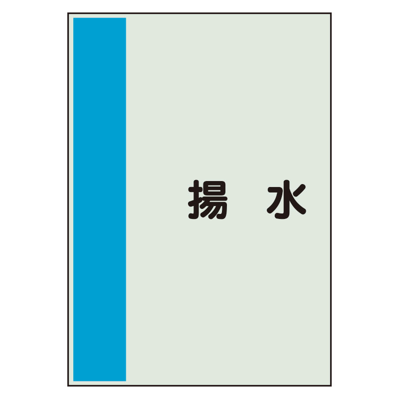 配管識別シート(中)　700×250 揚水 (408-45)