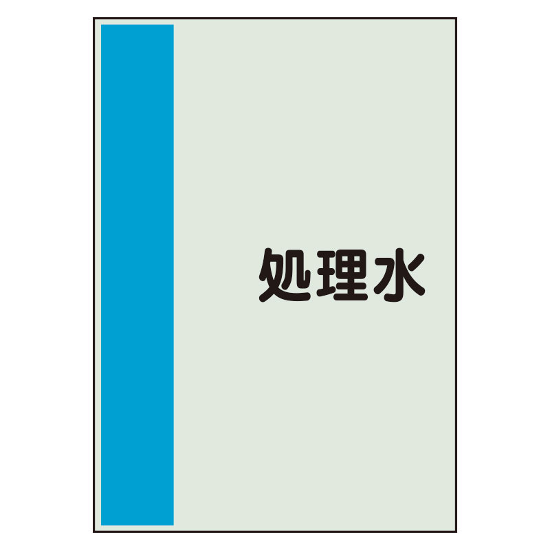 配管識別シート(中)　700×250 処理水 (408-46)