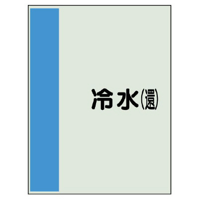 配管識別シート(小)　500×250 冷水(還) (409-02)