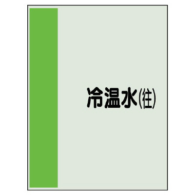 配管識別シート(小)　500×250 冷却水(往) (409-03)