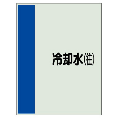配管識別シート(小)　500×250 冷却水(往) (409-07)